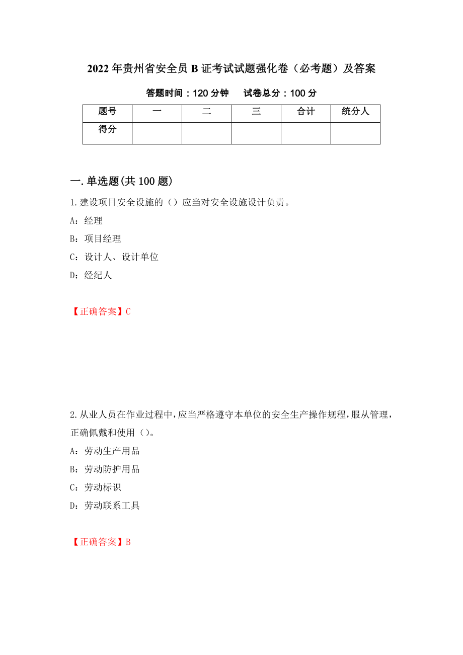 2022年贵州省安全员B证考试试题强化卷（必考题）及答案（第40次）_第1页