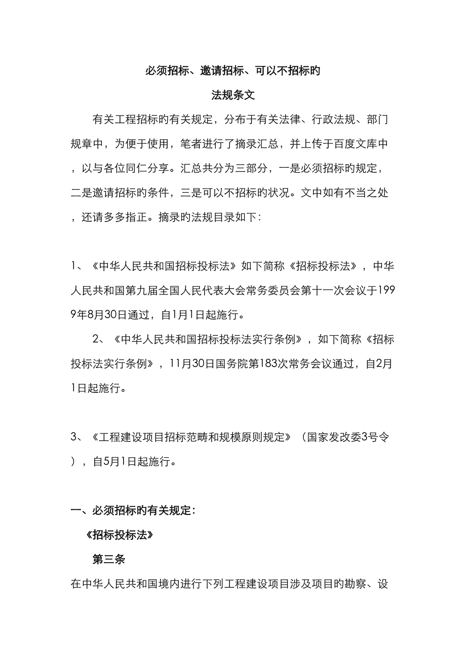 必须全新招标邀请全新招标可以不全新招标的法规条文汇总_第1页