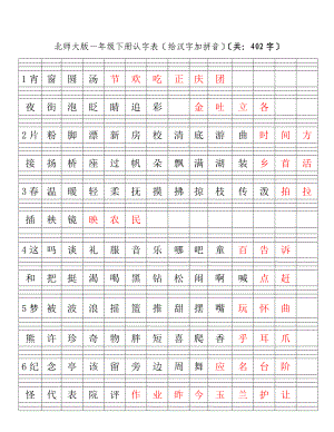 北师大版一年级语文下册认字表汉字加拼音