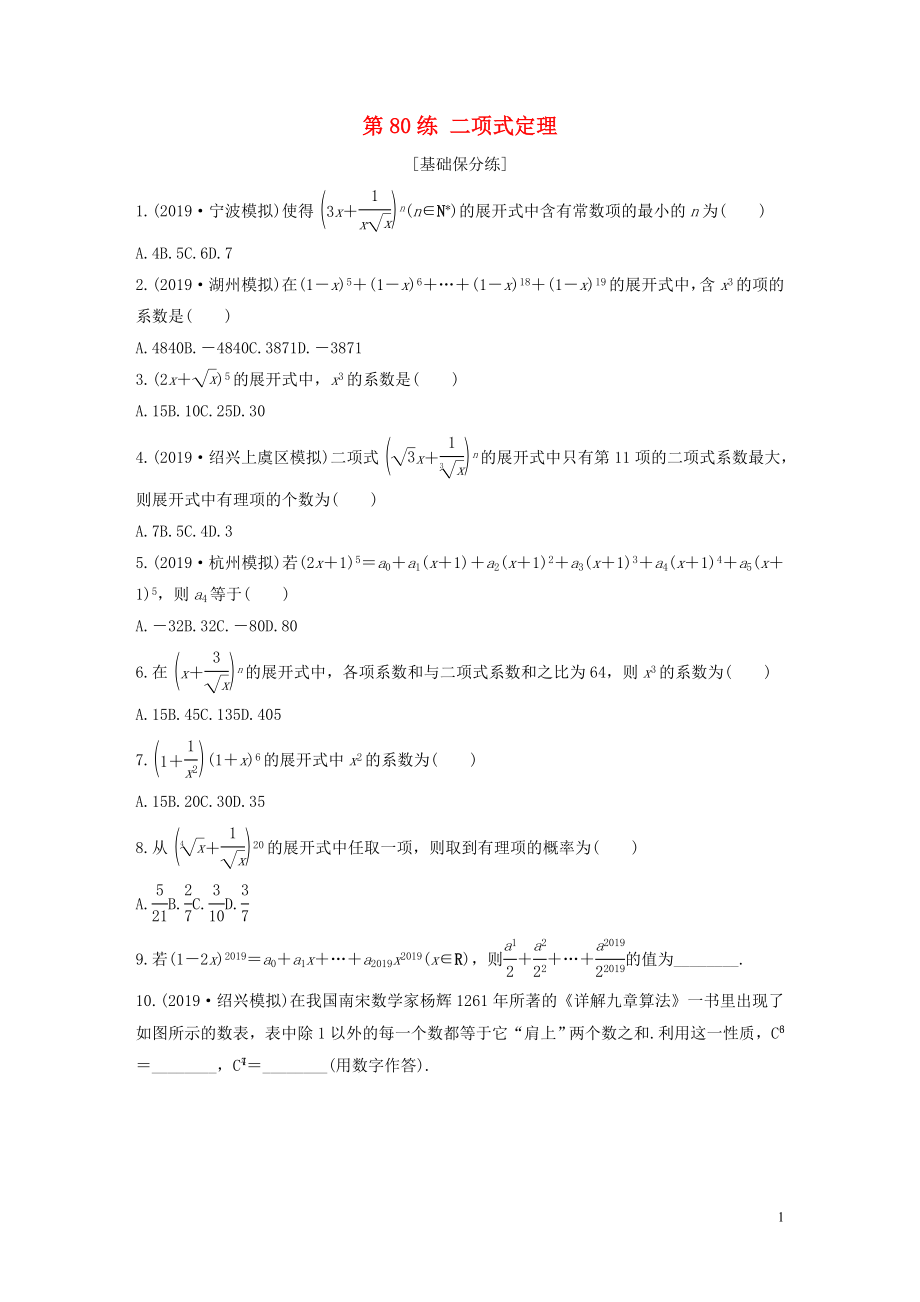 （浙江專用）2020版高考數(shù)學一輪復習 專題10 計數(shù)原理、概率、復數(shù) 第80練 二項式定理練習（含解析）_第1頁