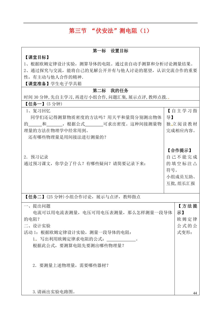 云南省昆明市西山区团结民族中学九年级物理全册第15章第3节“伏安法”测电阻学案1无答案新版沪科版_第1页