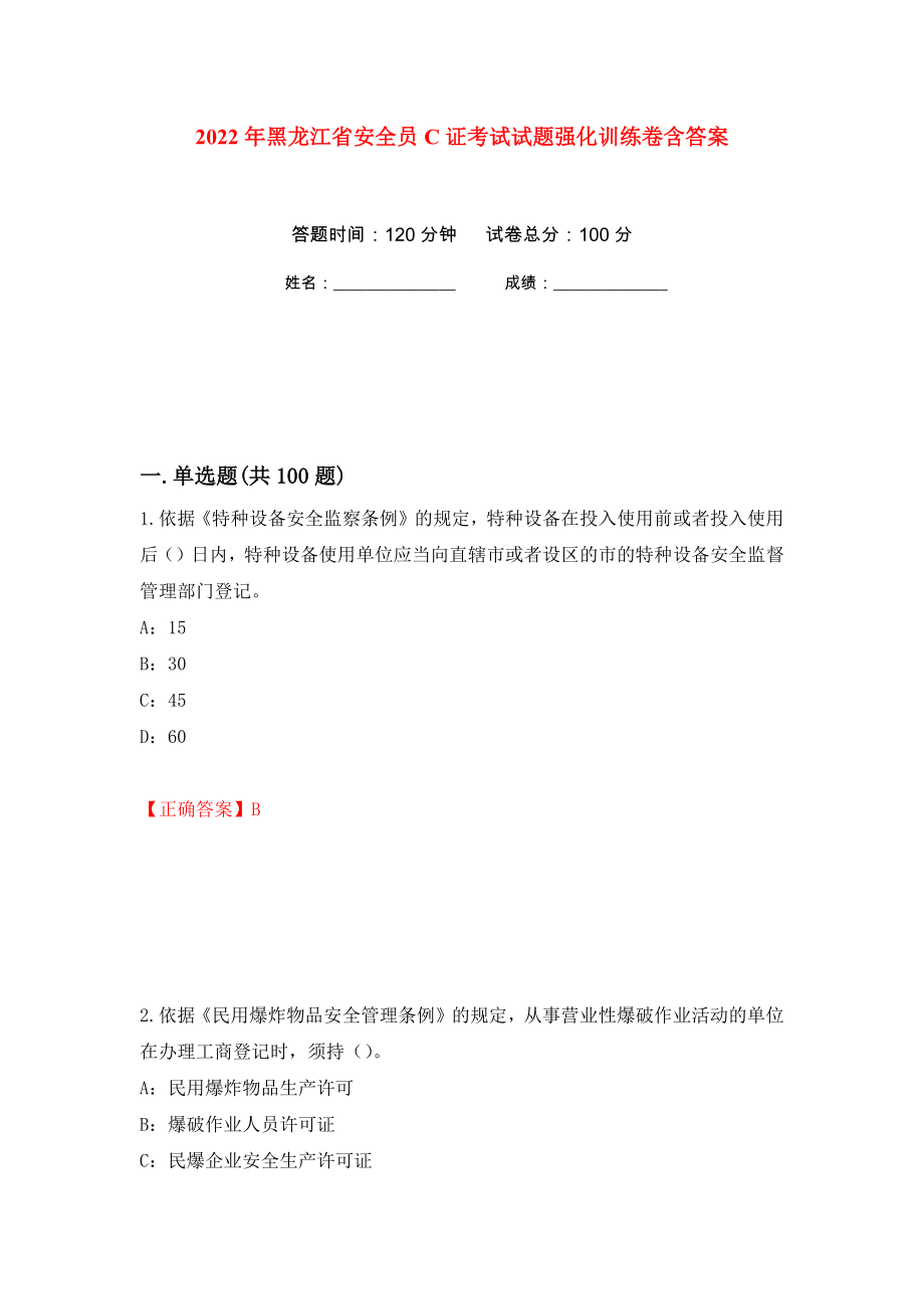 2022年黑龙江省安全员C证考试试题强化训练卷含答案（第100次）_第1页