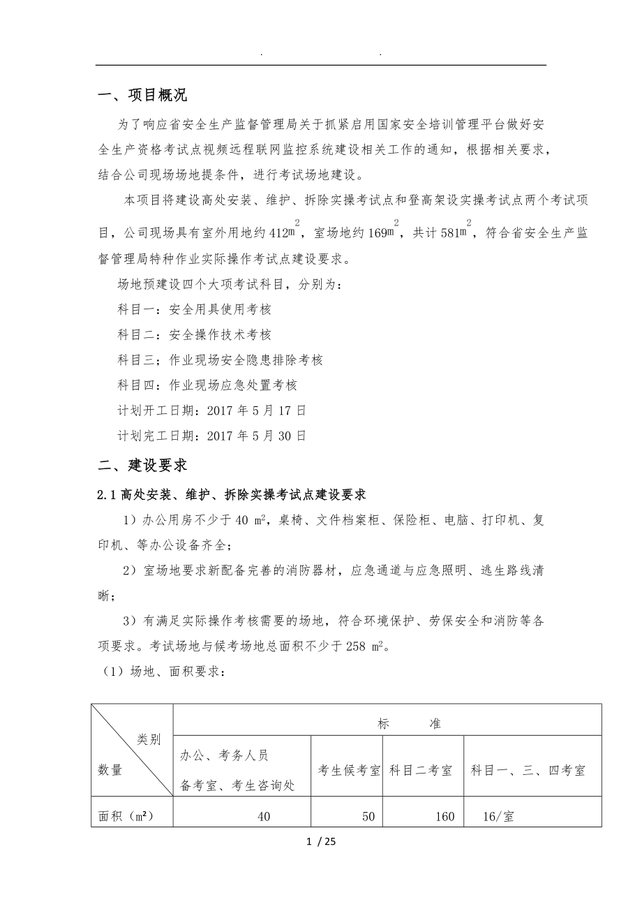 特种作业实际操作考试点建设工程施工组织设计方案_第1页