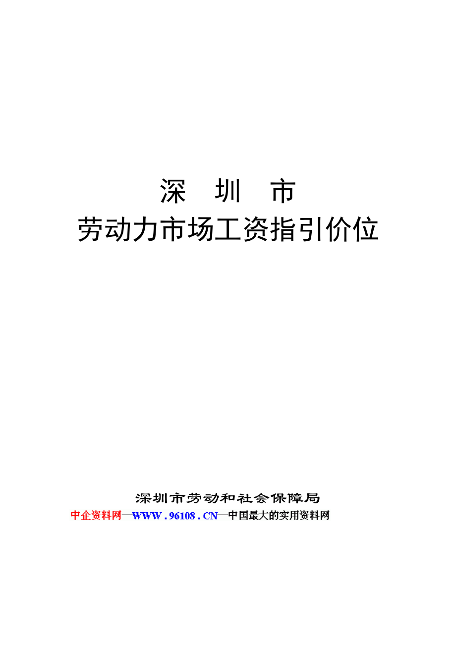 年度深圳市劳动力市场工资指导价位专项说明书_第1页
