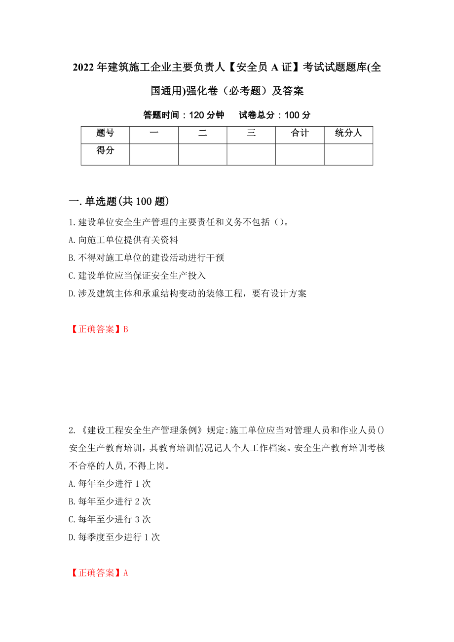 2022年建筑施工企业主要负责人【安全员A证】考试试题题库(全国通用)强化卷（必考题）及答案（第75卷）_第1页