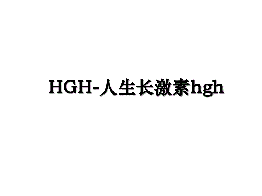 HGH人生长激素hgh_第1页