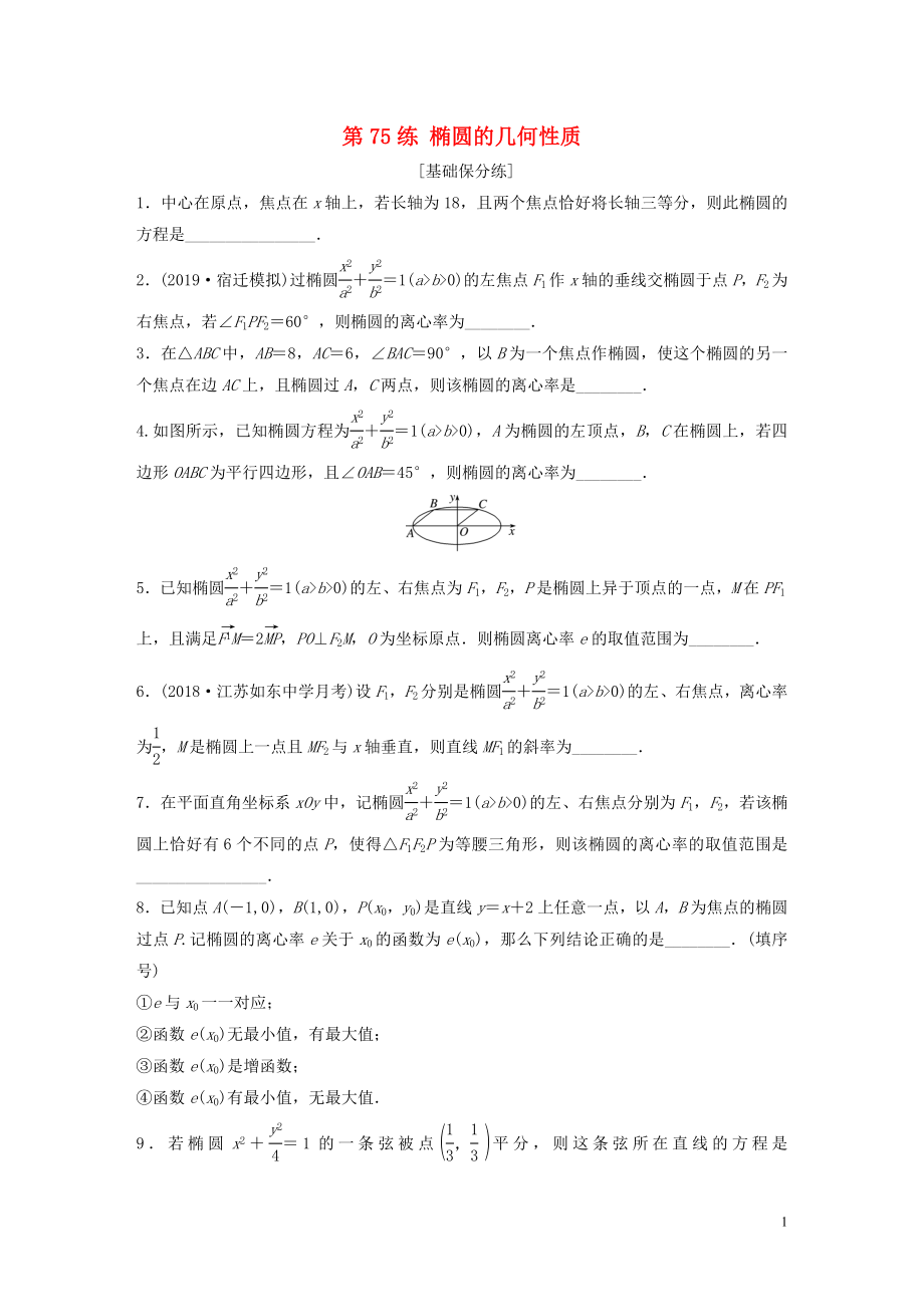 （江蘇專用）2020版高考數(shù)學(xué)一輪復(fù)習(xí) 加練半小時 專題9 平面解析幾何 第75練 橢圓的幾何性質(zhì) 理（含解析）_第1頁