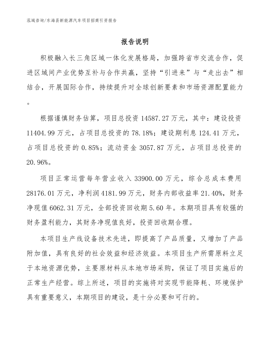 东海县新能源汽车项目招商引资报告（范文参考）_第1页