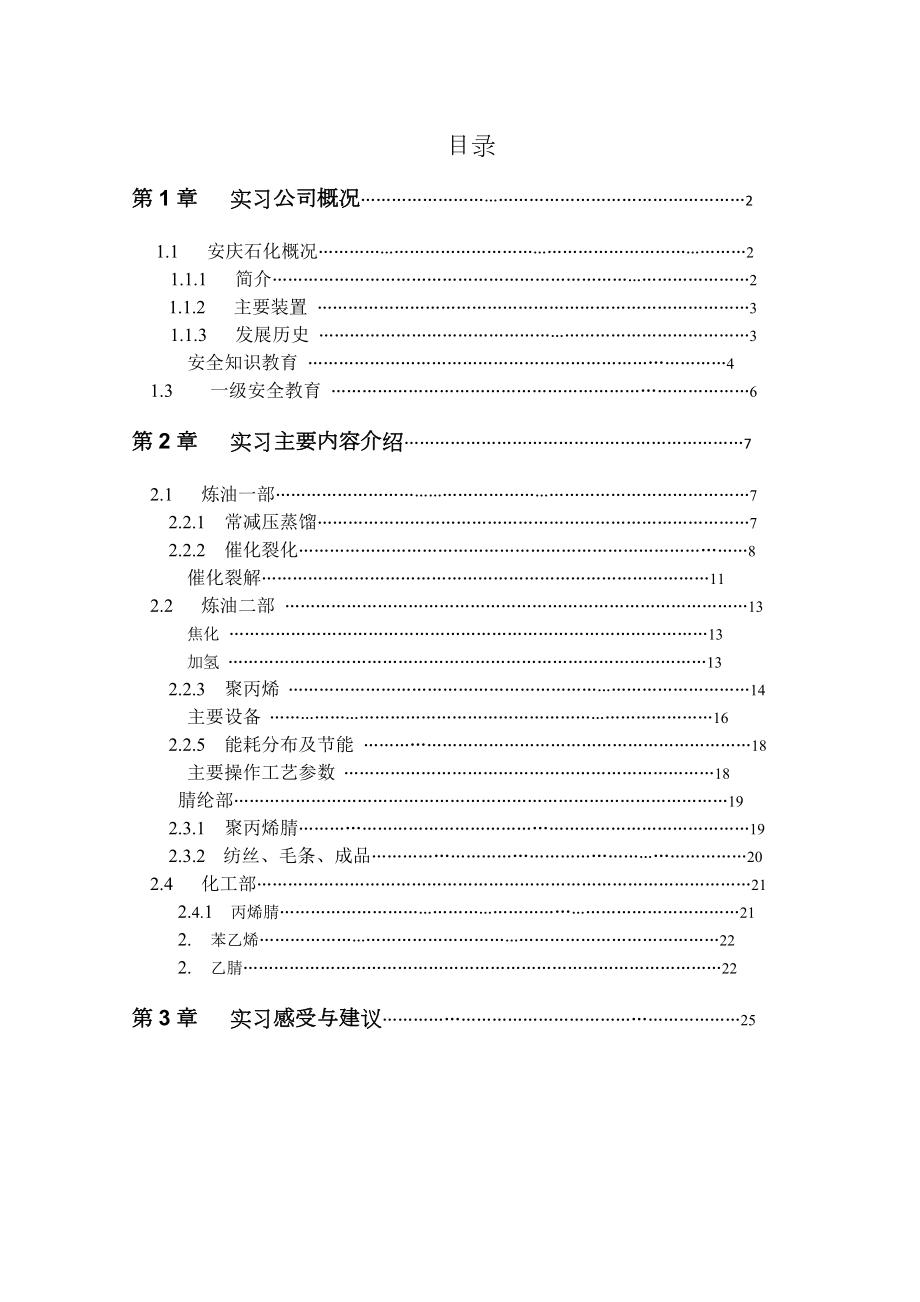 安庆中石化实习报告_第1页