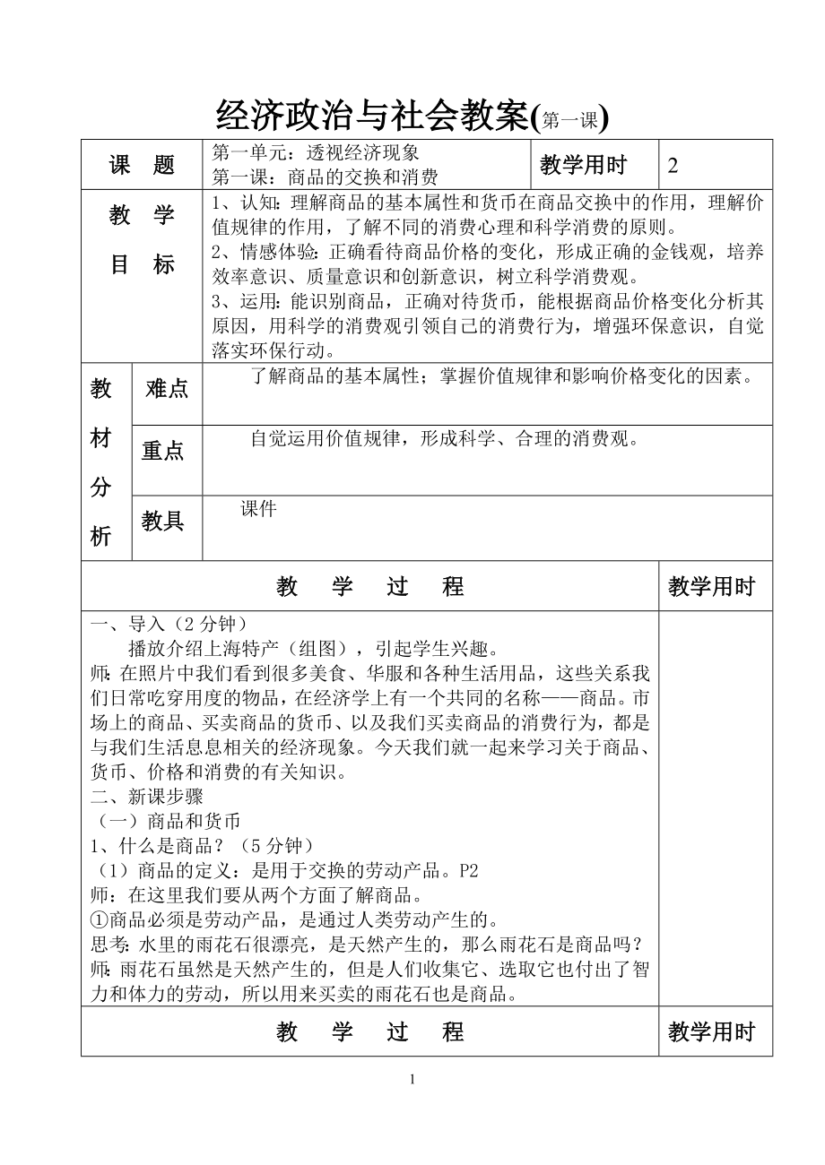 《政治经济与社会》第一课 教案_第1页