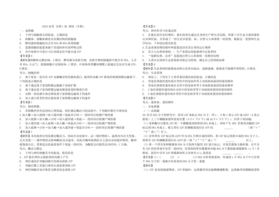 2016高考 全國1卷 理綜生物解析及答案_第1頁