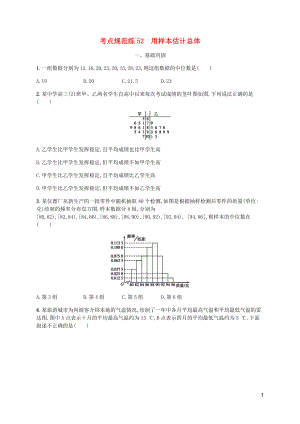 （天津?qū)Ｓ茫?020屆高考數(shù)學(xué)一輪復(fù)習(xí) 考點(diǎn)規(guī)范練52 用樣本估計(jì)總體（含解析）新人教A版