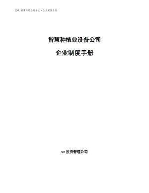 智慧种植业设备公司企业制度手册