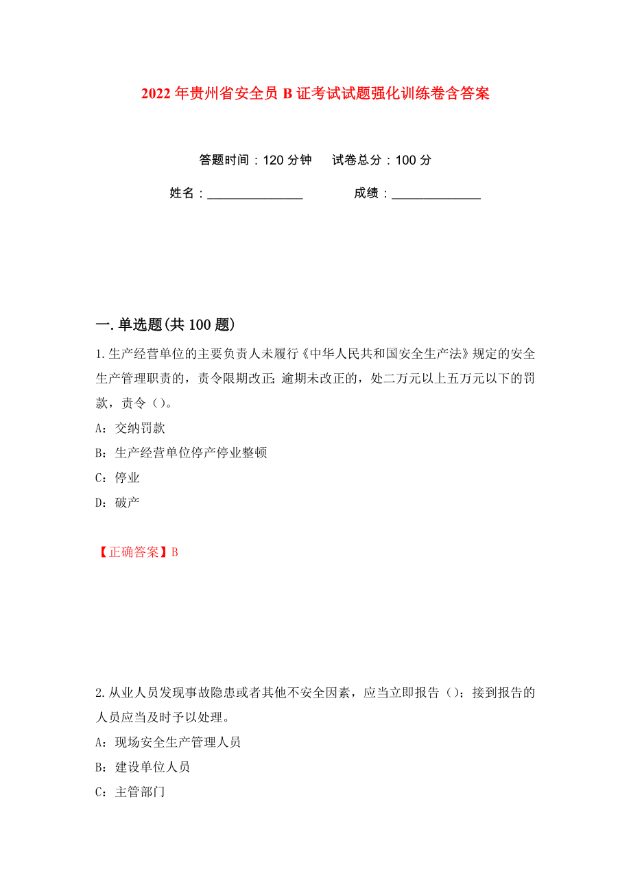 2022年贵州省安全员B证考试试题强化训练卷含答案【10】_第1页