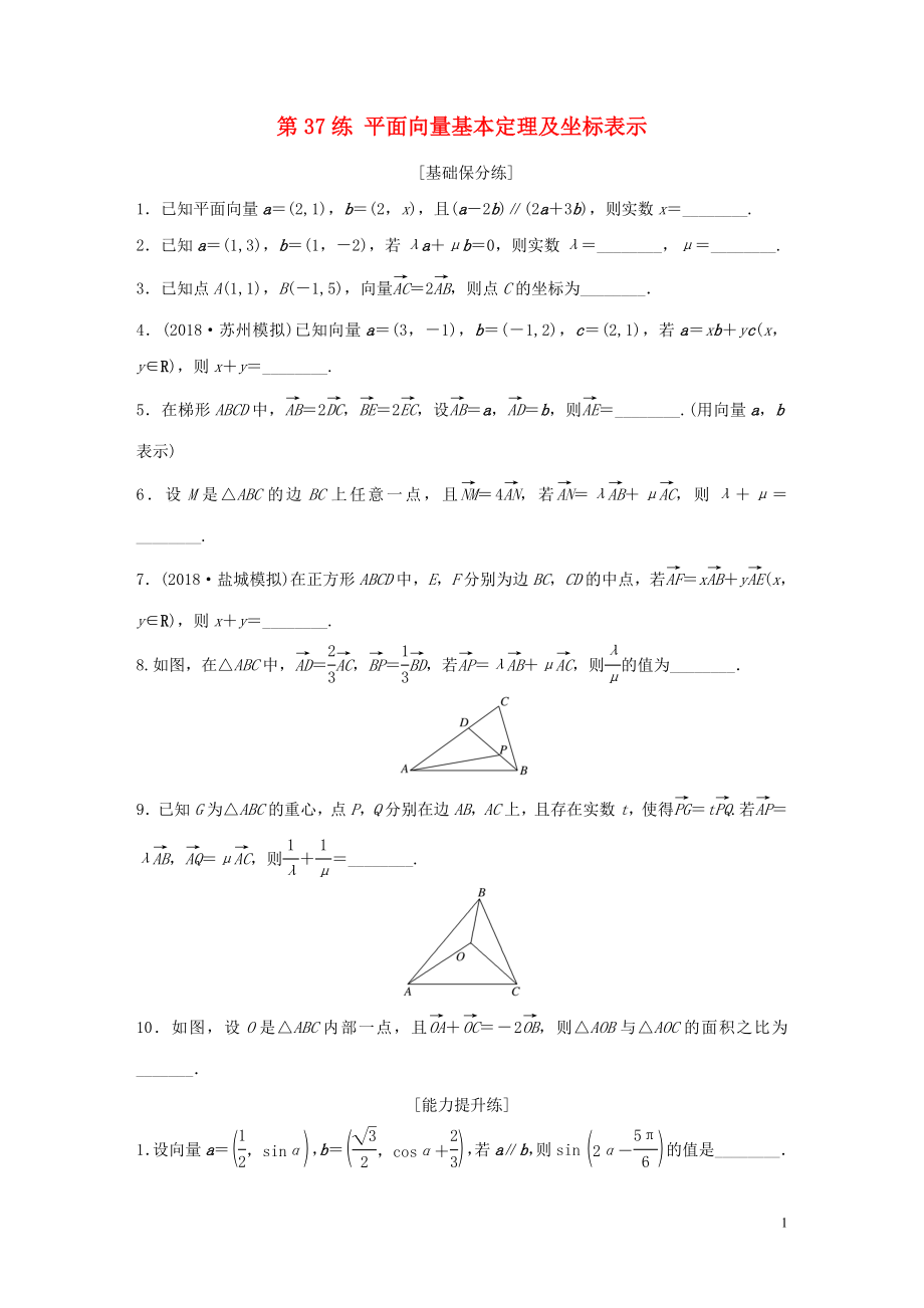 （江蘇專用）2020版高考數(shù)學(xué)一輪復(fù)習(xí) 加練半小時(shí) 專題5 平面向量、復(fù)數(shù) 第37練 平面向量基本定理及坐標(biāo)表示 理（含解析）_第1頁(yè)