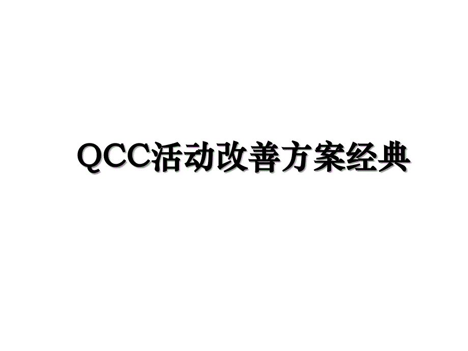 QCC活动改善方案经典_第1页