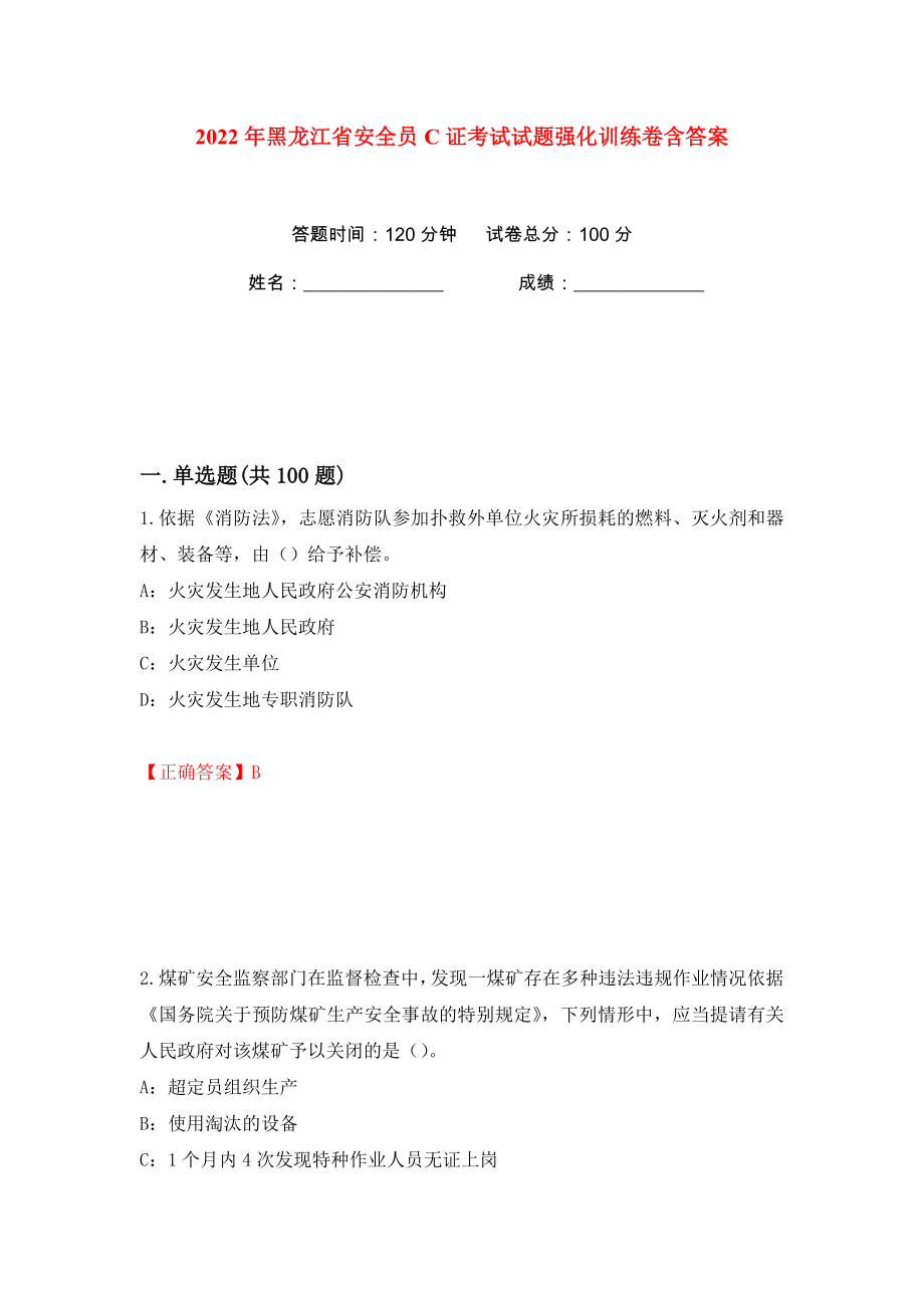 2022年黑龙江省安全员C证考试试题强化训练卷含答案（100）_第1页