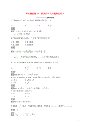 （浙江專用）2020版高考數(shù)學(xué)大一輪復(fù)習(xí) 第五章 平面向量、數(shù)系的擴(kuò)充與復(fù)數(shù)的引入 考點(diǎn)規(guī)范練26 數(shù)系的擴(kuò)充與復(fù)數(shù)的引入