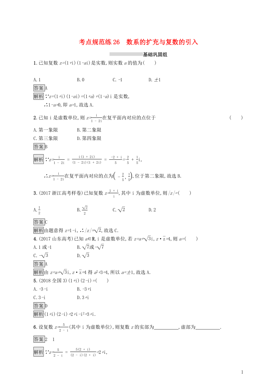 （浙江專用）2020版高考數(shù)學大一輪復習 第五章 平面向量、數(shù)系的擴充與復數(shù)的引入 考點規(guī)范練26 數(shù)系的擴充與復數(shù)的引入_第1頁