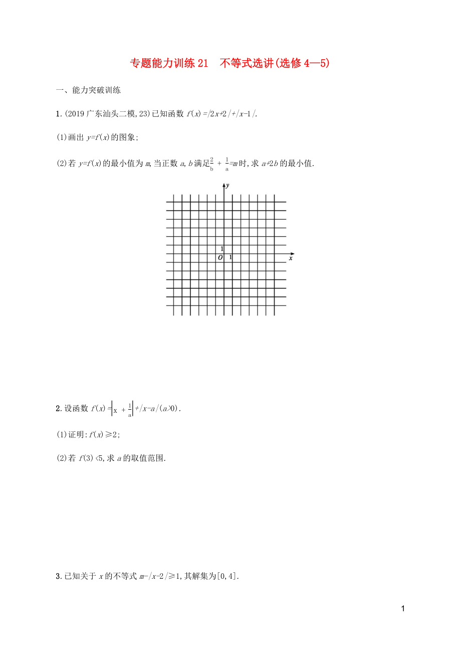 （廣西課標版）2020版高考數(shù)學(xué)二輪復(fù)習(xí) 專題能力訓(xùn)練21 不等式選講（選修4-5） 文_第1頁