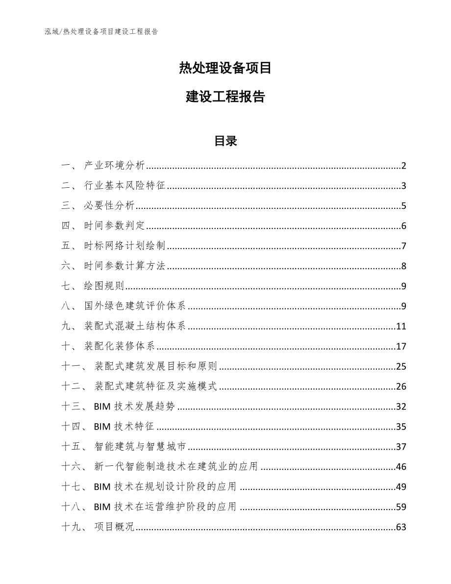 热处理设备项目建设工程报告_第1页