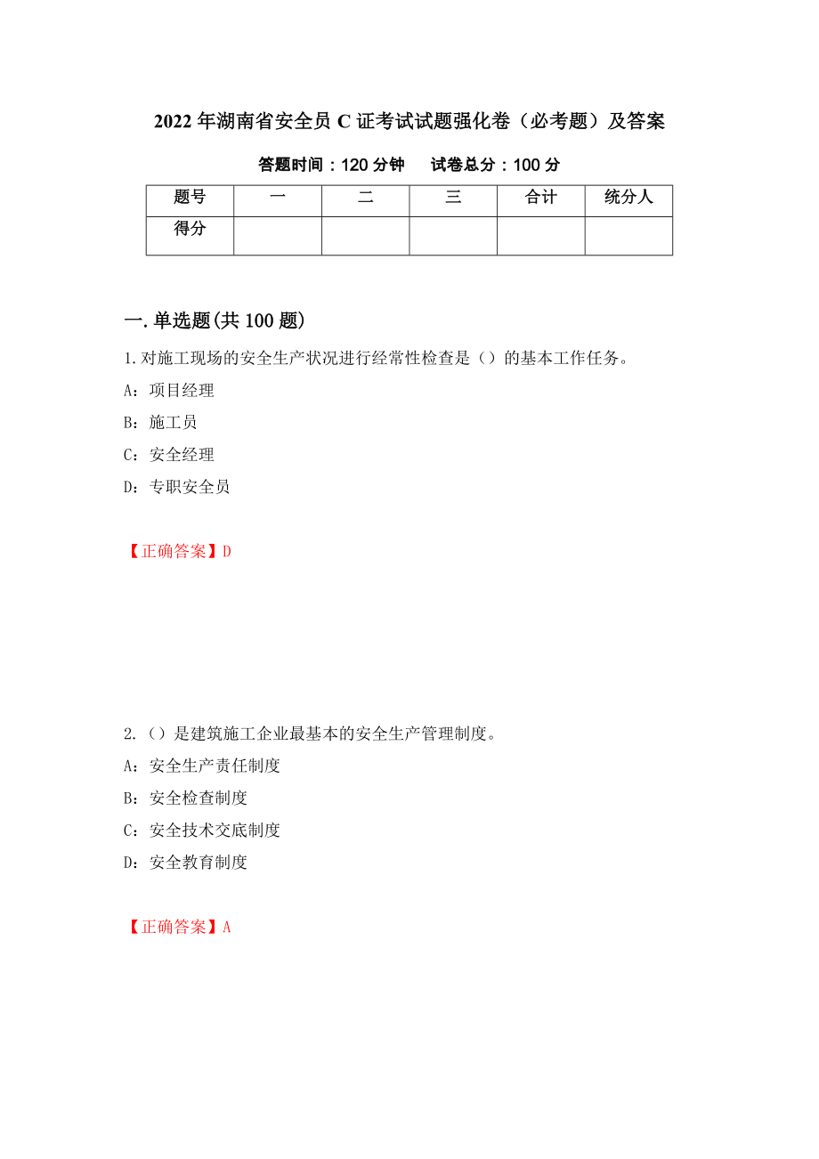 2022年湖南省安全员C证考试试题强化卷（必考题）及答案（第25次）_第1页