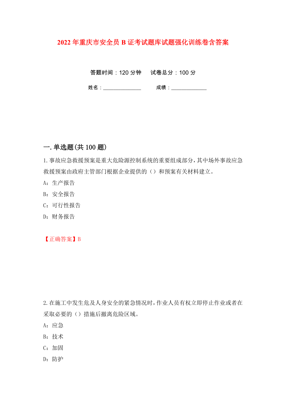 2022年重庆市安全员B证考试题库试题强化训练卷含答案（第72套）_第1页