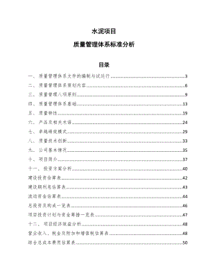 水泥项目质量管理体系标准分析（范文）