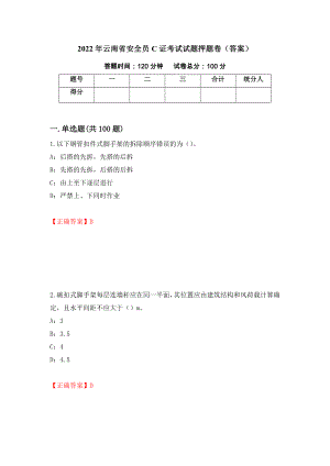 2022年云南省安全员C证考试试题押题卷（答案）（第20期）