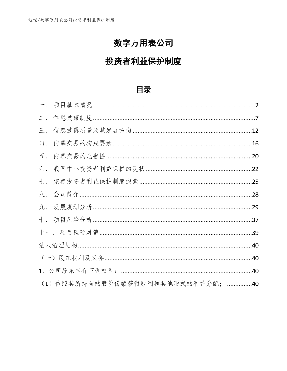 数字万用表公司投资者利益保护制度（参考）_第1页