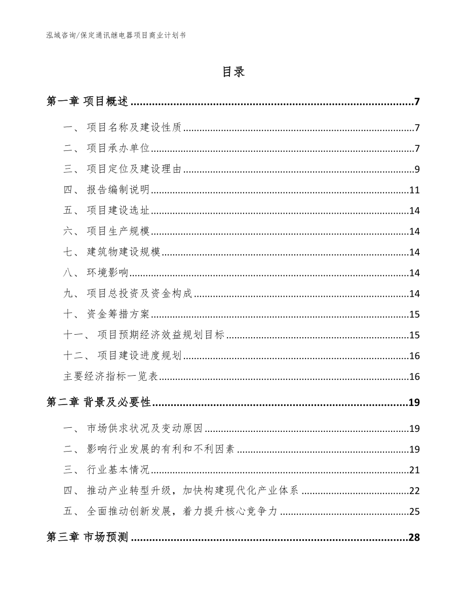 保定通讯继电器项目商业计划书【模板范文】_第1页