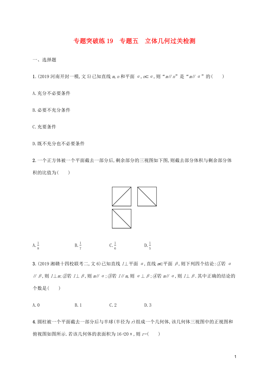 （通用版）2020版高考數(shù)學(xué)大二輪復(fù)習(xí) 專題突破練19 專題五 立體幾何過(guò)關(guān)檢測(cè) 文_第1頁(yè)