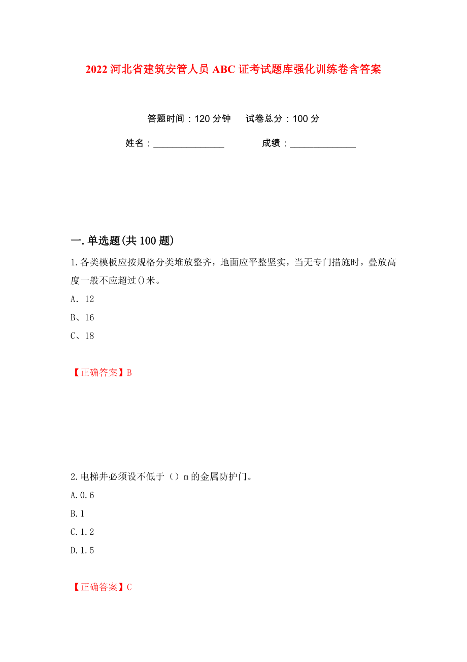 2022河北省建筑安管人员ABC证考试题库强化训练卷含答案（48）_第1页