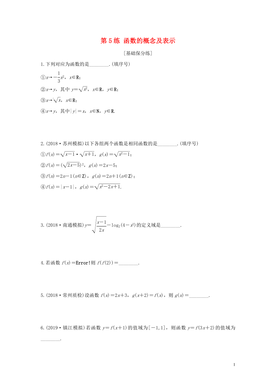 （江蘇專用）2020版高考數(shù)學(xué)一輪復(fù)習(xí) 加練半小時(shí) 專題2 函數(shù) 第5練 函數(shù)的概念及表示 文（含解析）_第1頁(yè)