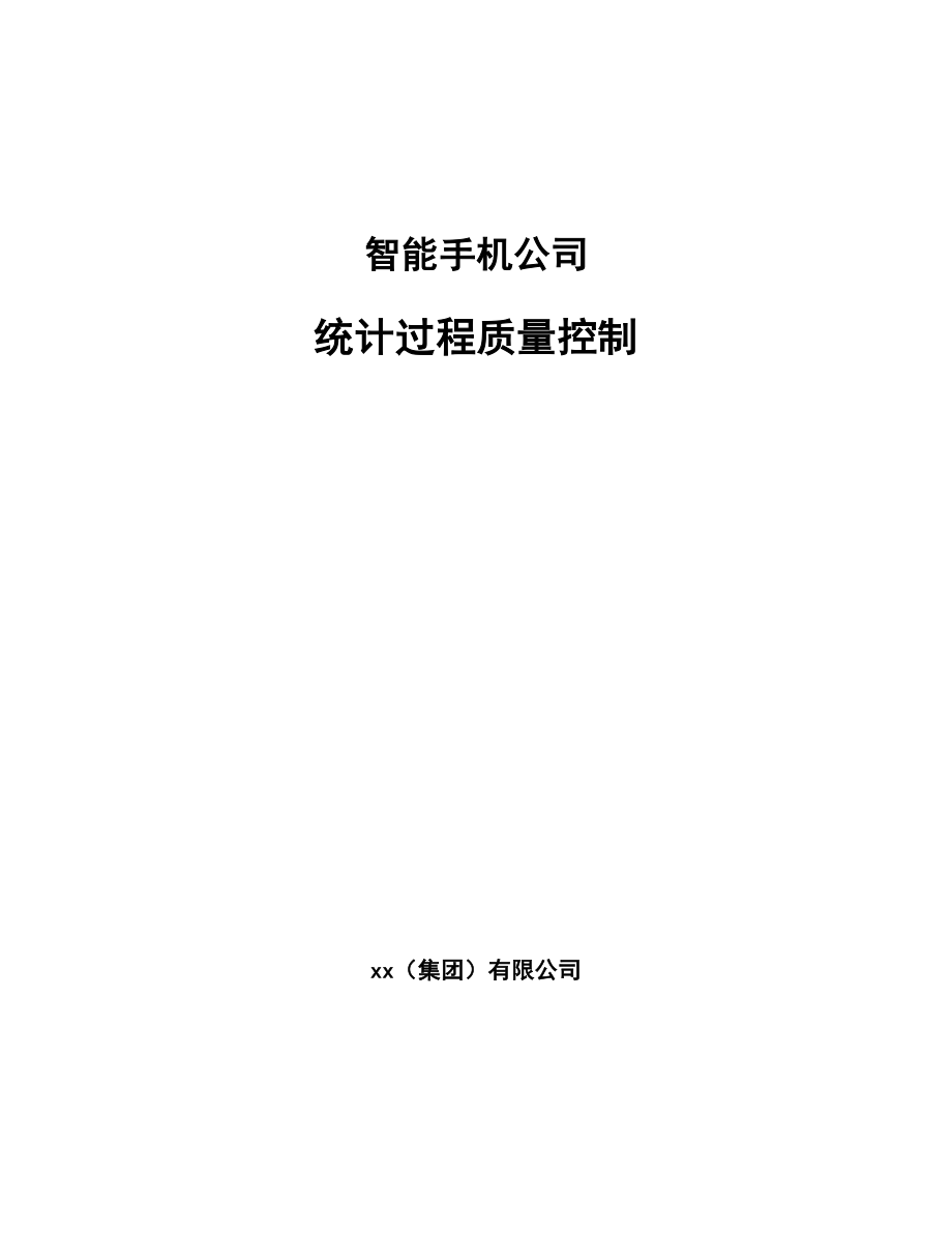 智能手机公司统计过程质量控制_第1页