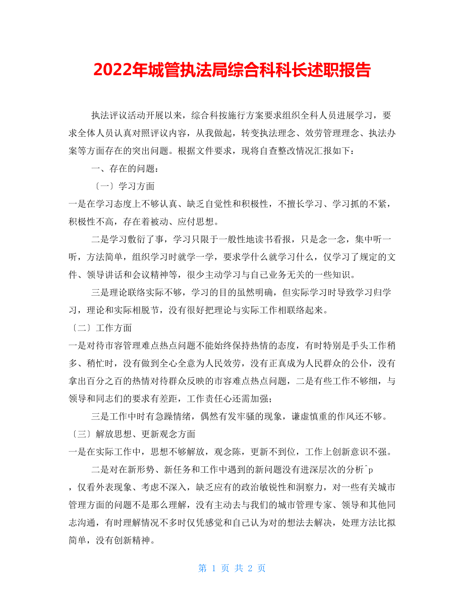 2022年城管执法局综合科科长述职报告_第1页