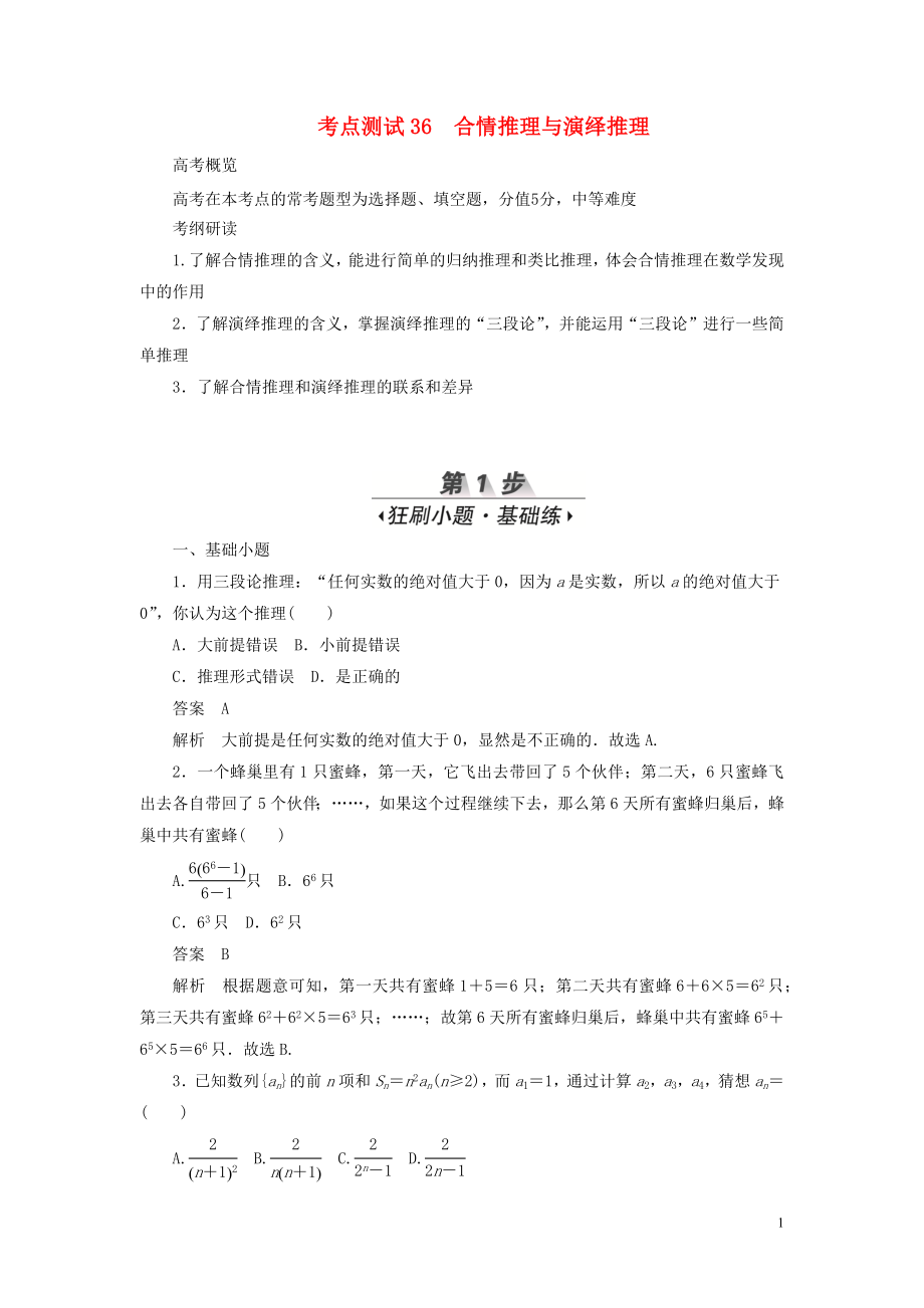 2020高考數(shù)學(xué)刷題首選卷 第五章 不等式、推理與證明、算法初步與復(fù)數(shù) 考點(diǎn)測(cè)試36 合情推理與演繹推理 文（含解析）_第1頁