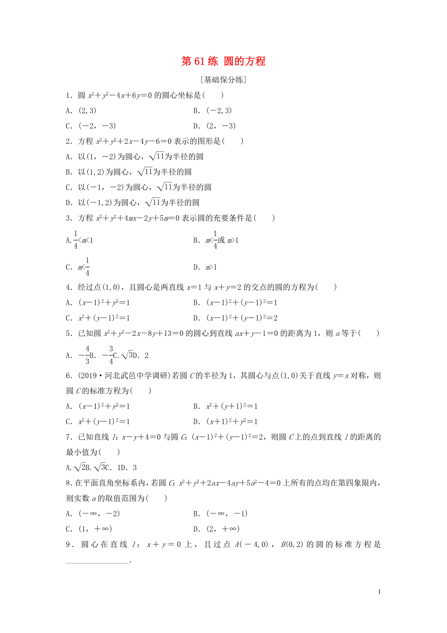 （魯京津瓊專用）2020版高考數(shù)學(xué)一輪復(fù)習(xí) 專題9 平面解析幾何 第61練 圓的方程練習(xí)（含解析）_第1頁