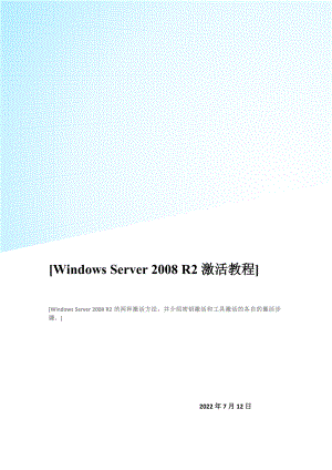 Windows Server 2008 R2激活教程