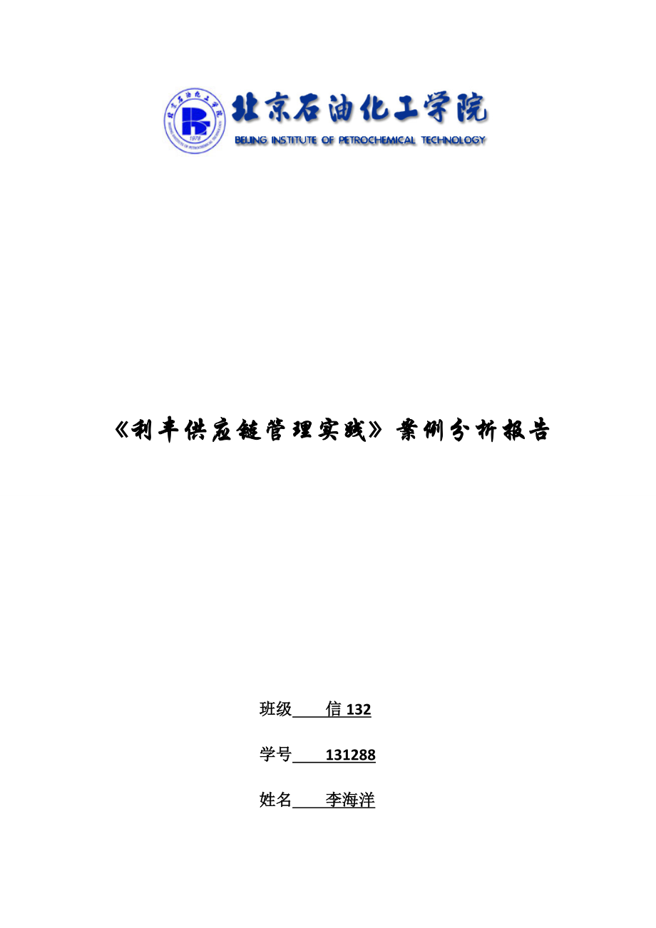 利丰供应链案例分析报告-李海洋-信132-131288_第1页