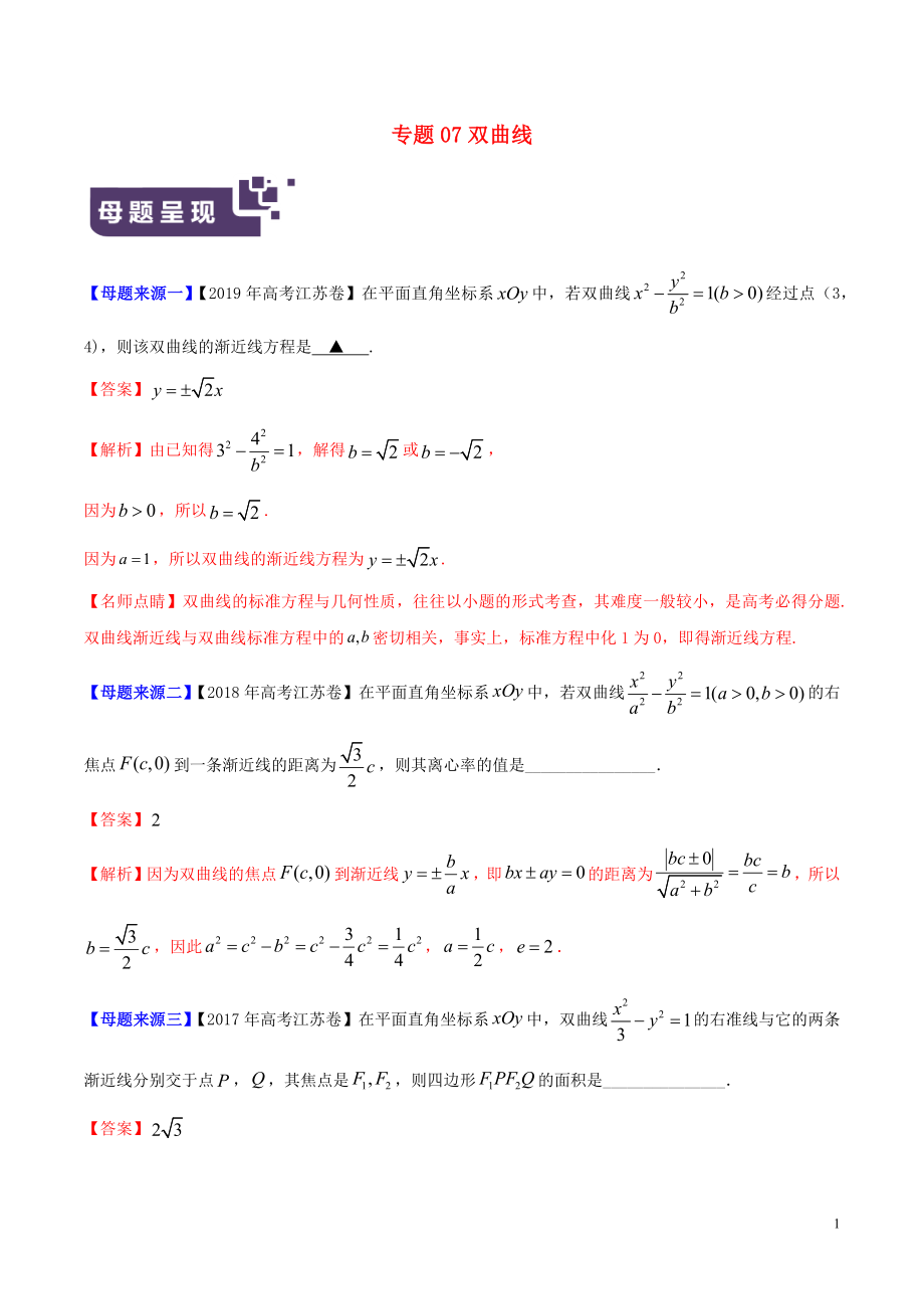 （江蘇專版）2019年高考數(shù)學(xué) 母題題源系列 專題07 雙曲線（含解析）_第1頁(yè)