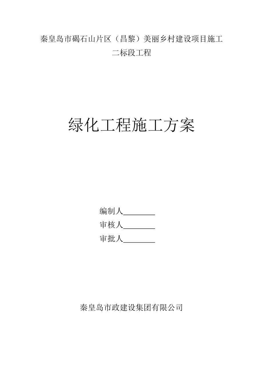 绿化关键工程综合施工专题方案培训资料_第1页