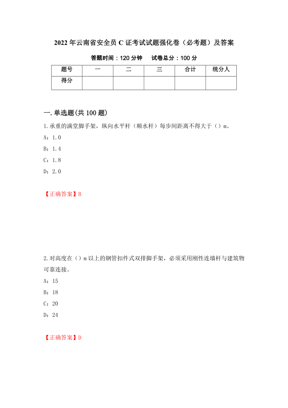 2022年云南省安全员C证考试试题强化卷（必考题）及答案（第41套）_第1页