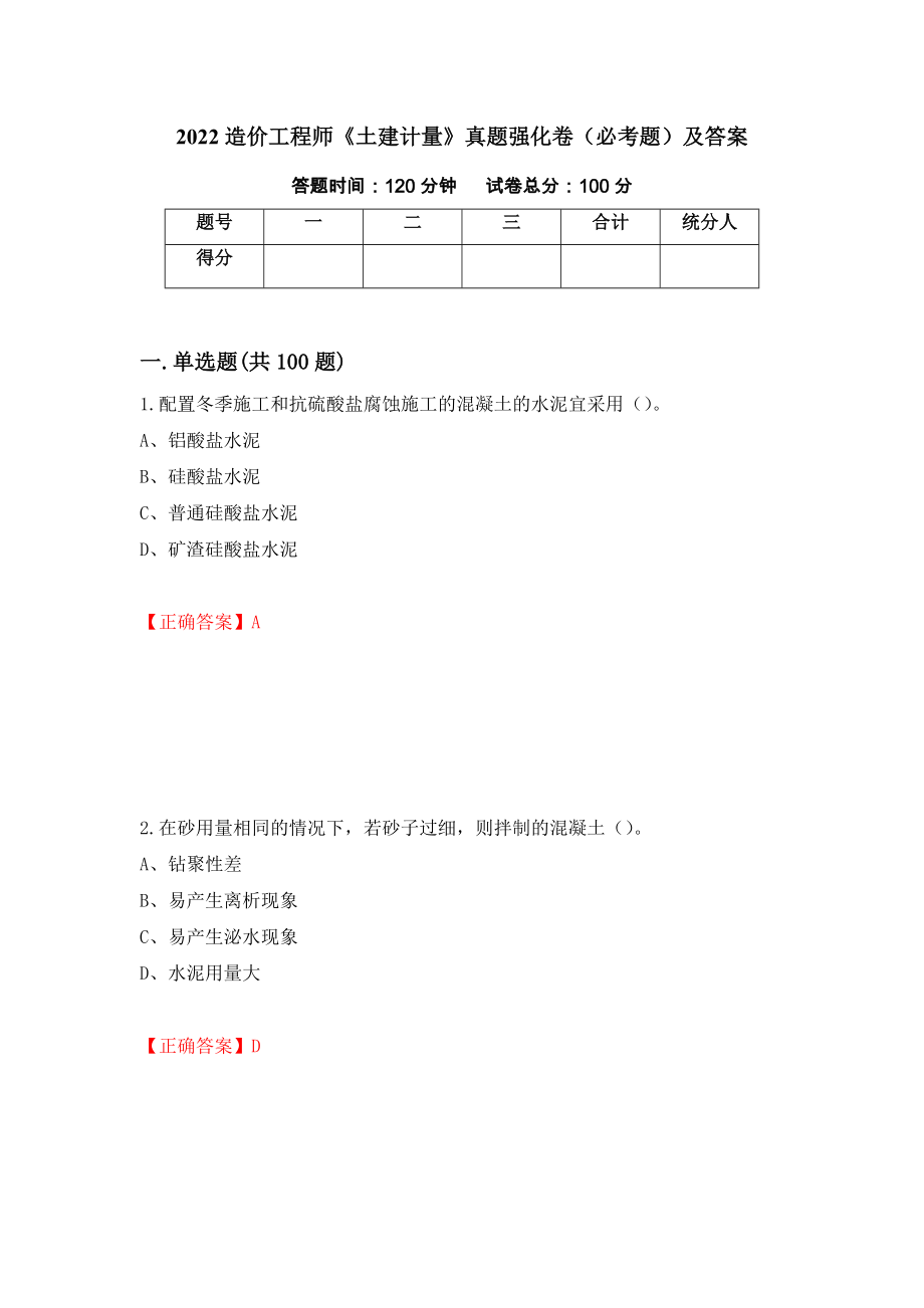 2022造价工程师《土建计量》真题强化卷（必考题）及答案（第100次）_第1页