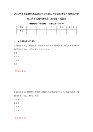 2022年山西省建筑施工企业项目负责人（安全员B证）安全生产管理人员考试题库强化卷（必考题）及答案（第66卷）