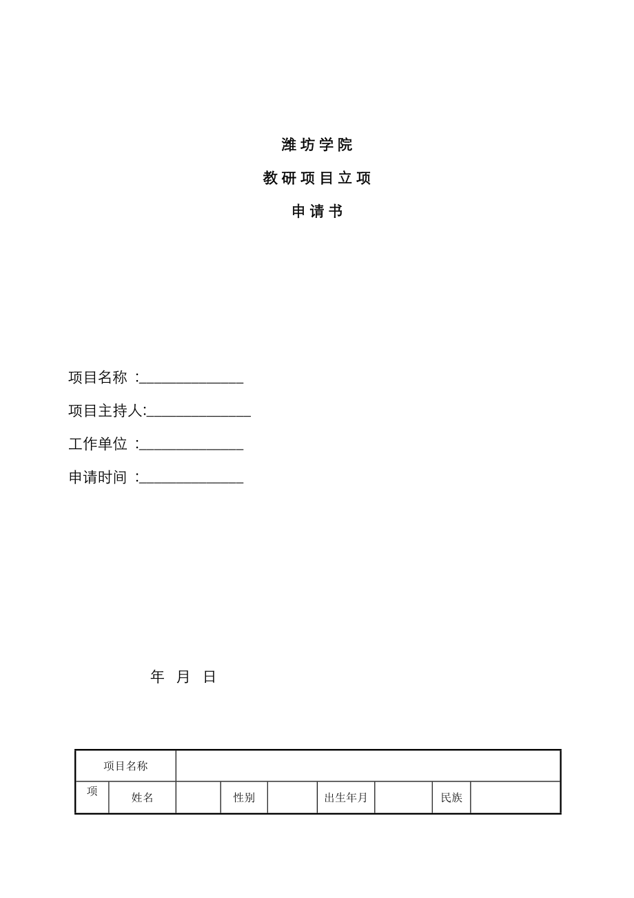 潍坊学院教研专项项目立项具体申请书_第1页