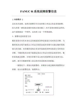 FANUC-0i系统故障报警信息[1]