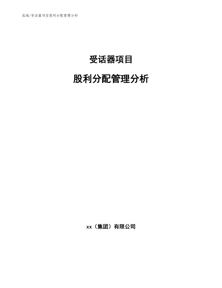 受话器项目股利分配管理分析_第1页