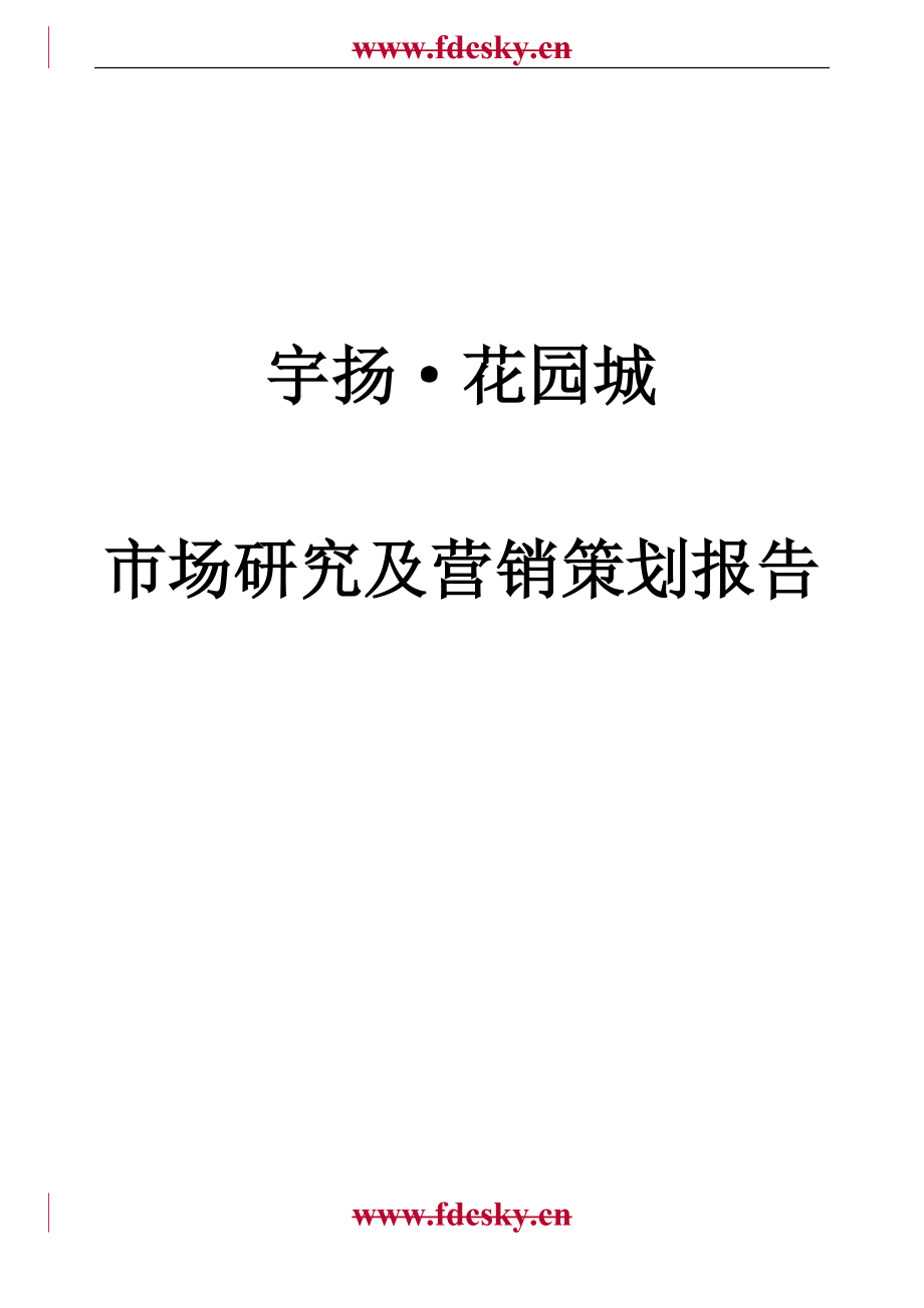 【地产策划】2007年南京宇扬花园城市场研究及营销策划报告_第1页