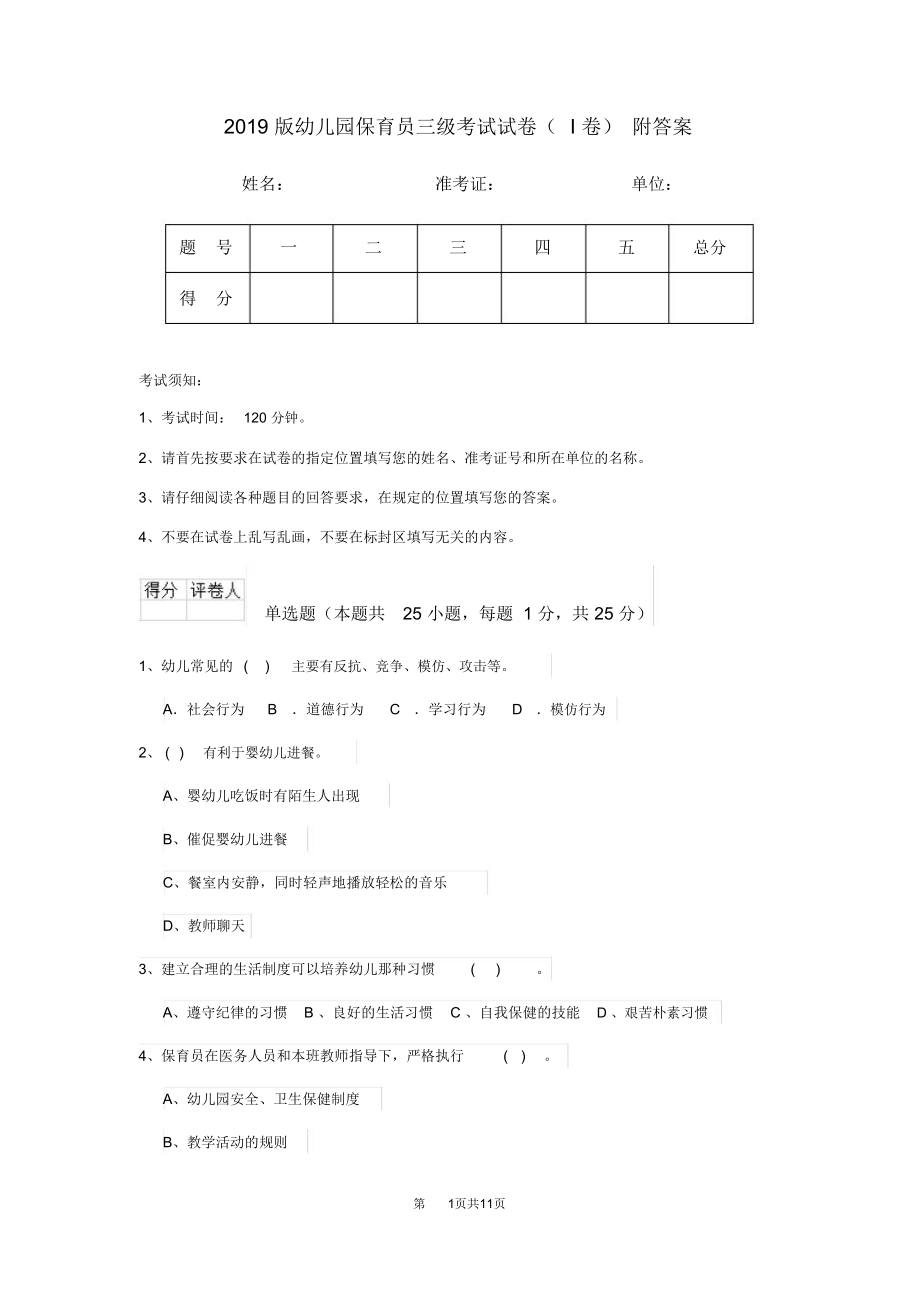 2019版幼儿园保育员三级考试试卷(I卷)附答案_第1页